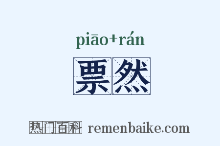 票然是什么意思的图片